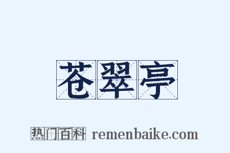 苍翠亭是什么意思的图片